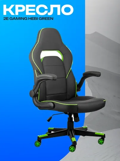 Игровое кресло 2E GAMING HEBI Black/Green эргономичное