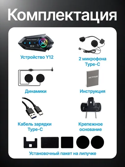 Bluetooth мото-гарнитура в шлем Y12, для всех шлемов, мотогарнитура — NOYOB-5318-ЧЕРН