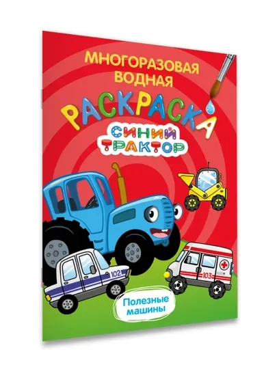 Многоразовая водная раскраска «Синий трактор», А5, 8 страниц, 0+ — GORFAM-LISHA02112-БЕЛЫЙ