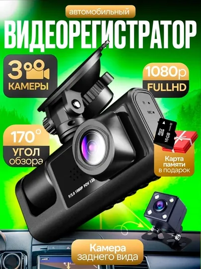 Видеорегистратор с 3 камерами, G-сенсором, датчик удара