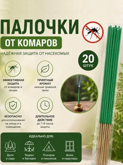 Ароматические палочки от комаров