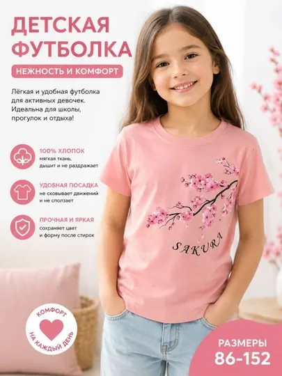 Футболка SAKURA для девочек, 100% хлопок, розовая летняя футболка, 1–12 лет