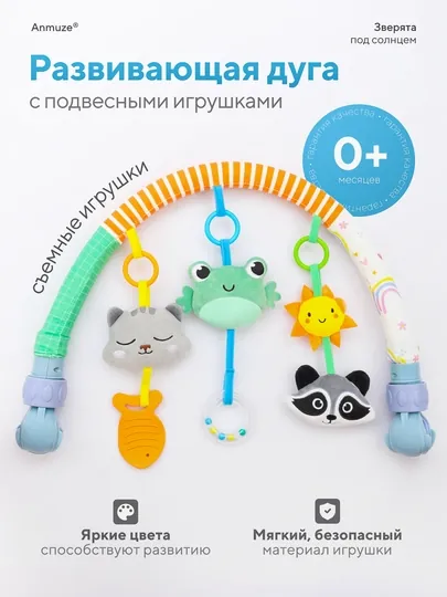 Развивающая игровая дуга, с подвесными мягкими игрушками «Зверята под солнцем»