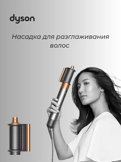 Насадка для разглаживания волос для стайлера Dyson Airwrap