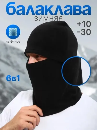 Балаклава из флиса, для защиты от ветра и холода