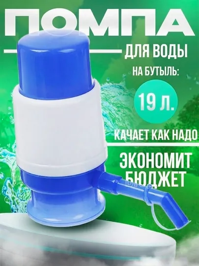 Водяной насос, механический и электрический, дозатор для бутылок, 19 литров