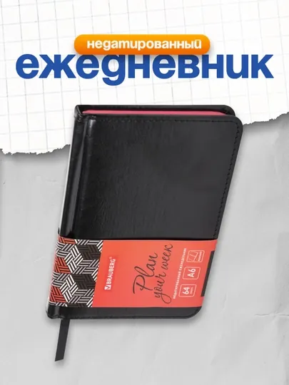 Еженедельник недатированный малый формат А6 95×155 мм BRAUBERG Rainbow 64 л черный 114485