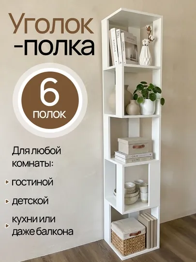 Угловая полка – стеллаж 6 полок, 174×33×33 см, белый и графит, для гостиной, детской