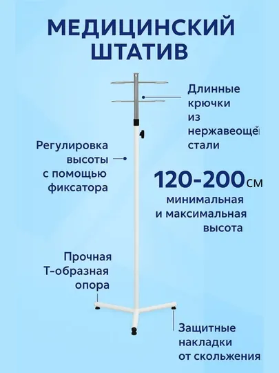 Стойка для капельницы, штатив медицинский