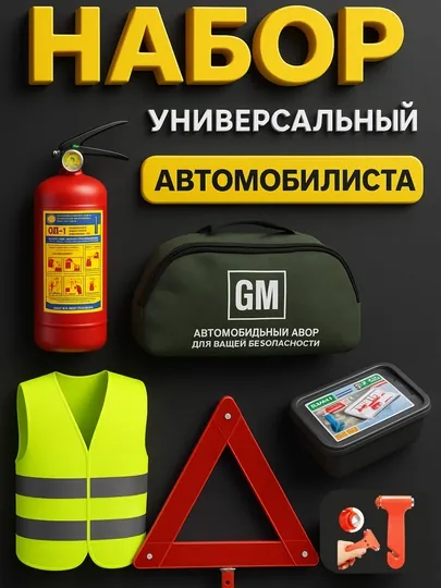 Набор экстренной первой помощи, пожарное оборудование автомобиля