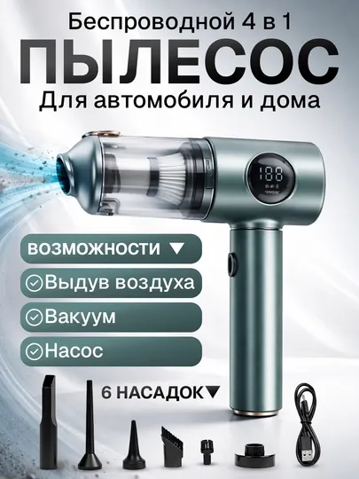 Портативный беспроводной ручной пылесос 4 в 1