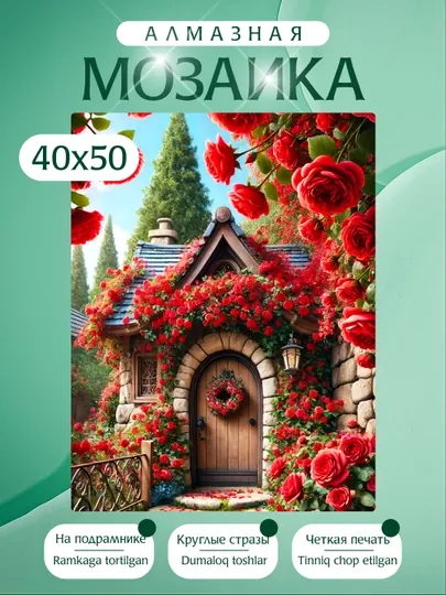 Алмазная мозаика , холст на подрамнике, 40 х 50 см