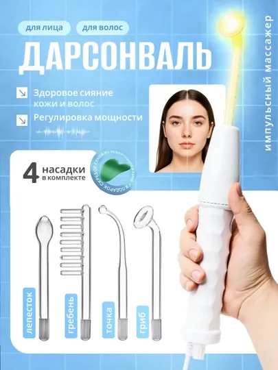 Аппарат для косметологии Darsonval, для лица и тела, а также для стимуляции роста волос