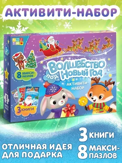 Новогодний набор активити-книжек «Волшебство под Новый Год», 3 книги, 8 макси пазлов