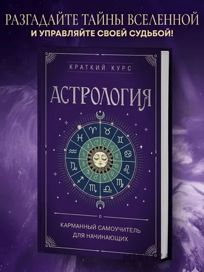 Книга Астрология: Карманный самоучитель для начинающих