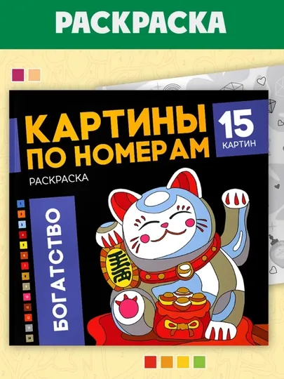 Раскраска - картина по номерам, 15 рисунков, подарок на новый год