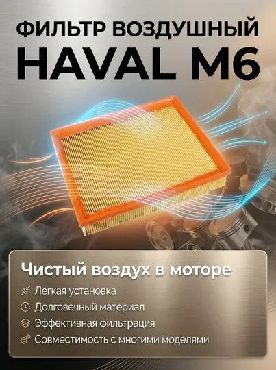 Воздушный фильтр HAVAL M6
