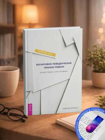 У. Дж. Кнаус. Когнитивно-поведенческая терапия тревоги. Пошаговая программа
