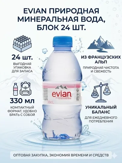 Природная минеральная вода Evian, 330 мл, блок 24 шт