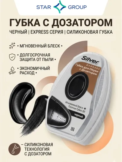 Губка для обуви Silver с дозатором, черный