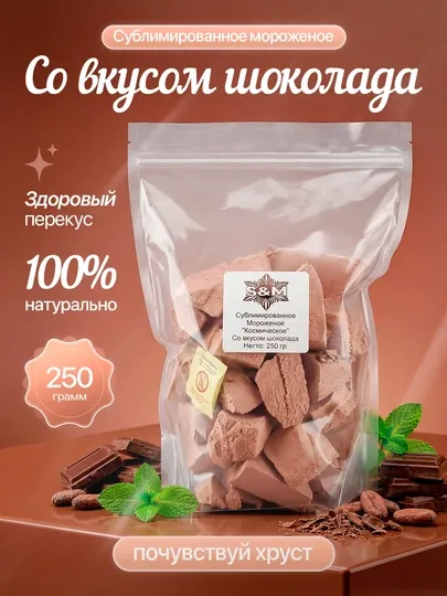 Сублимированное мороженое «Шоколадное»