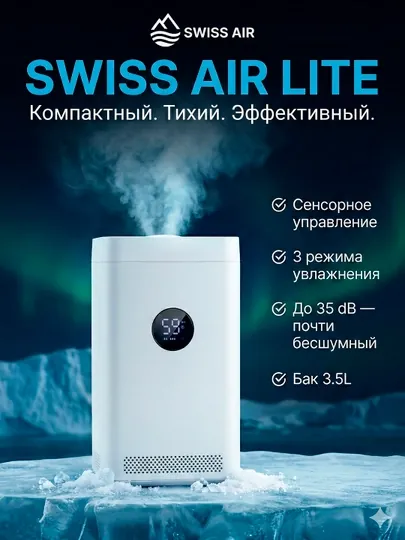 Увлажнитель воздуха SWISS AIR LITE 3.5 л, ультразвуковой, тихий, до 35 дБ