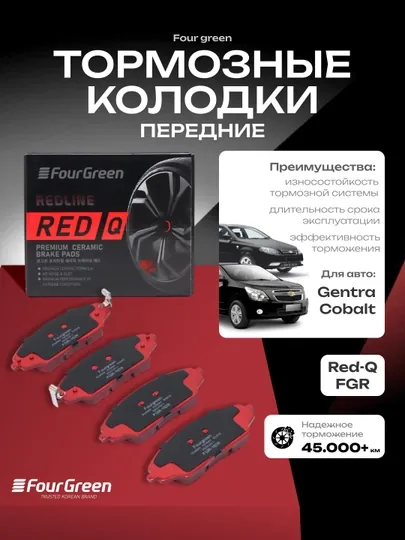 Передние тормозные керамические колодки для Cobalt-ABS/Gentra-Lacetti RedQ OEM #95231011
