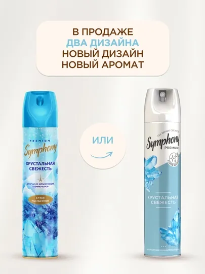 Освежитель воздуха спрей сухое распыление Symphony Premium Хрустальная свежесть 300 мл