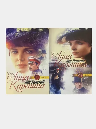Лев Толстой: Анна Каренина, 2 книги