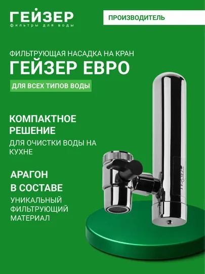 Фильтр для воды, насадка на кран Гейзер Евро, картридж Арагон, удаление вирусов и бактерий