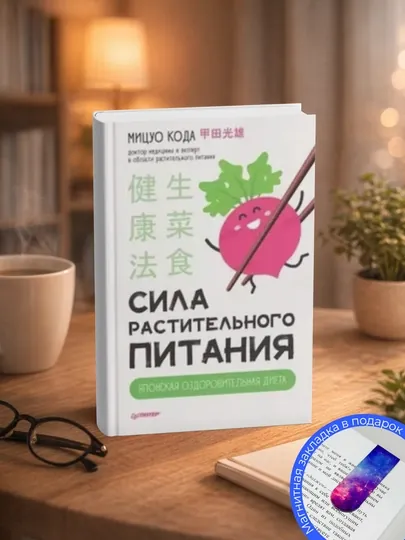 Мицуо Кода. Сила растительного питания. Японская оздоровительная диета