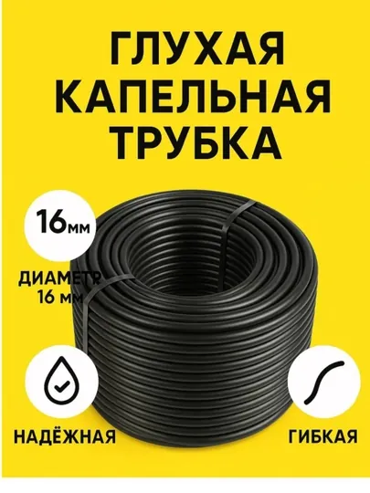Глухая труба для полива садов и и создания микроклимата (черный цвет)