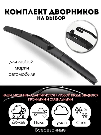 Дворники для автомобилей CHEVROLET и DAEWOO