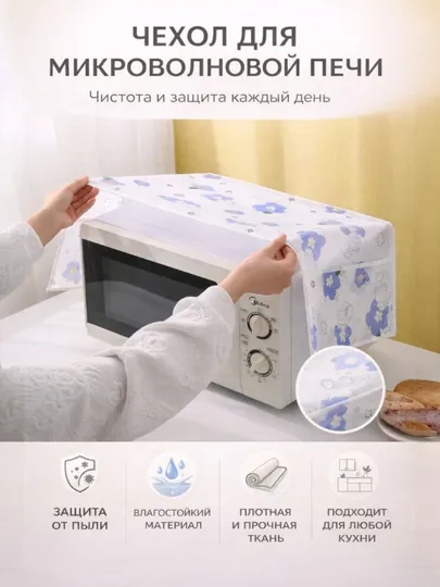 Чехол для микроволновки, чехол для микроволновой печи, защита от пыли, кухонный чехол