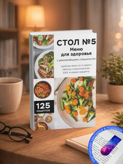 Стол № 5. Меню для здоровья с рекомендациями специалиста