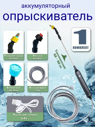 Аккумуляторный пистолет-распылитель, опрыскиватель растений и деревьев