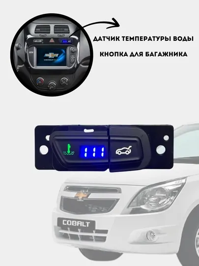 Датчик температуры воды, кнопка для багажника авто, Cobalt