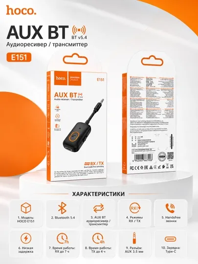Bluetooth AUX адаптер HOCO E151, аудиоресивер и трансмиттер 2в1