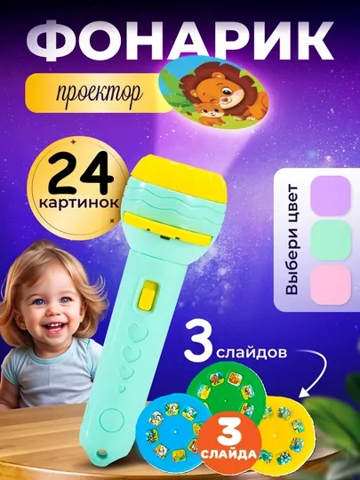 Игрушка-проектор для детей, фонарик - проектор — LOGOTOY-FANARIK-ЗЕЛЕН
