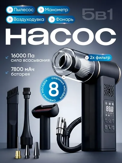 Универсальный насос 5 в 1 для автомобиля, манометр, воздуходувка, фонарь, пылесос