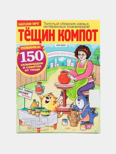 Толстый сборник интересных сканвордов Тёщин компот, советы от тёщи на русском языке №6/24