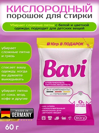 Кислородный порошок пятновыводитель для одежды Bavi, 60 гр