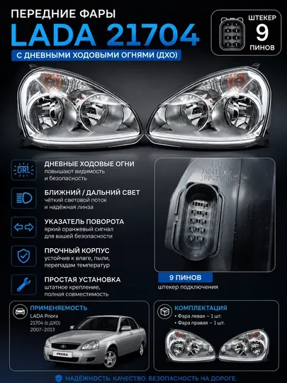 Передние фары LADA Priora 21704 с ДХО