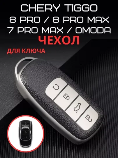 Чехол для ключа Chery tiggo 7 8 pro max arrizo 8 Omoda Exeed chery6