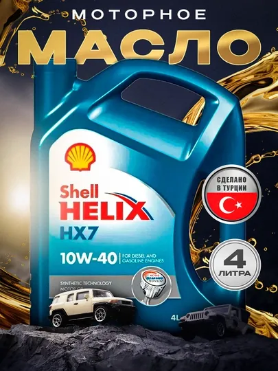 Моторное масло Shell Helix HX7 10W-40, 4 литра, Турция