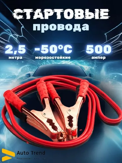 Провода прикуривания, пусковые