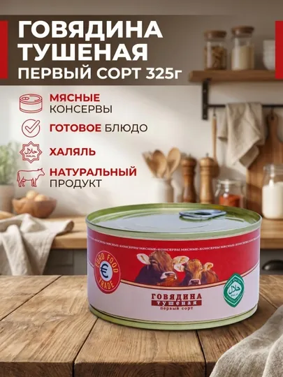 Говядина тушеная первый сорт 325г