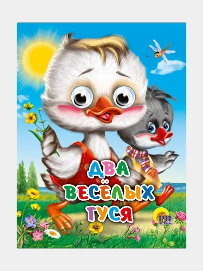 Книга с глазками, мини, "Два весёлых гуся"