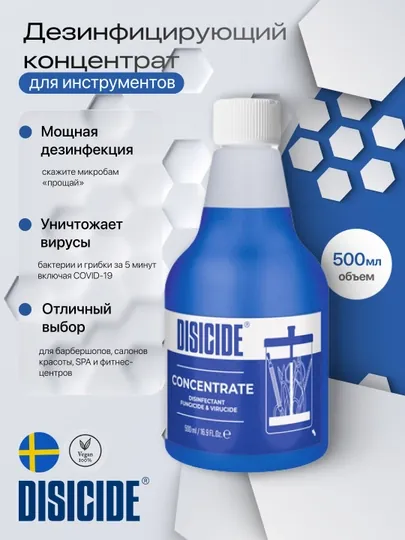 Дезинфицирующий концентрат для инструментов DISICIDE