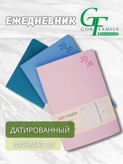 Ежедневник А5 “Soft Touch”, 176 л, датированный, мягкая обложка, цветной торец